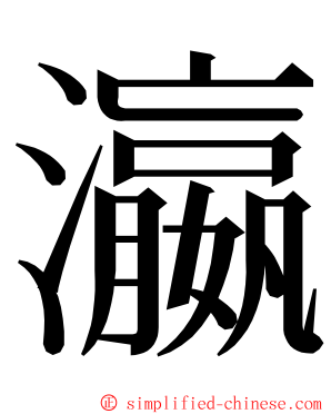 瀛 ming font