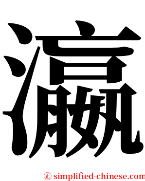 瀛 serif font