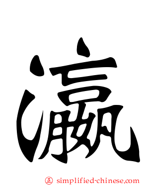 瀛