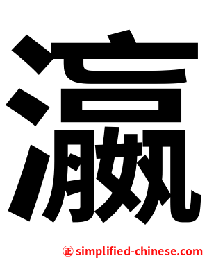 瀛