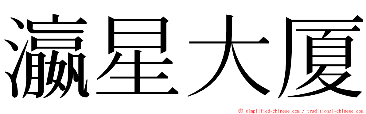 瀛星大厦 ming font