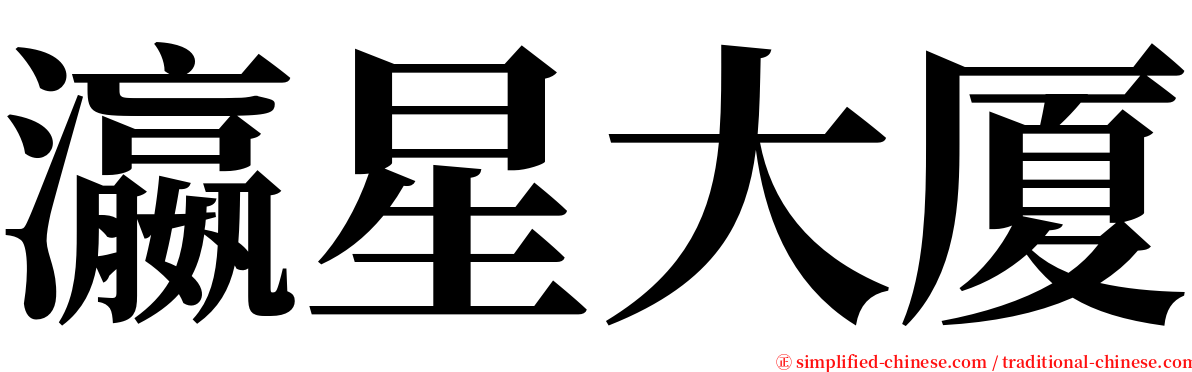瀛星大厦 serif font