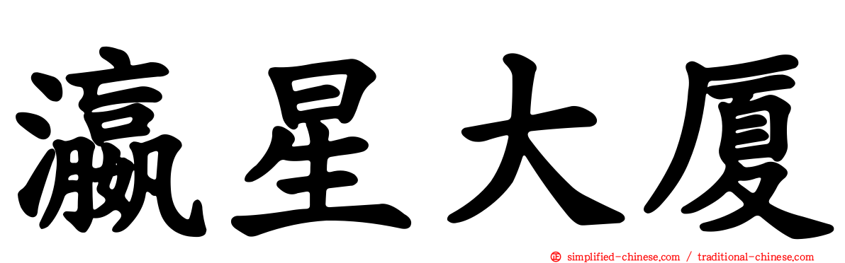 瀛星大厦