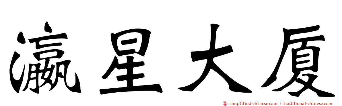 瀛星大厦