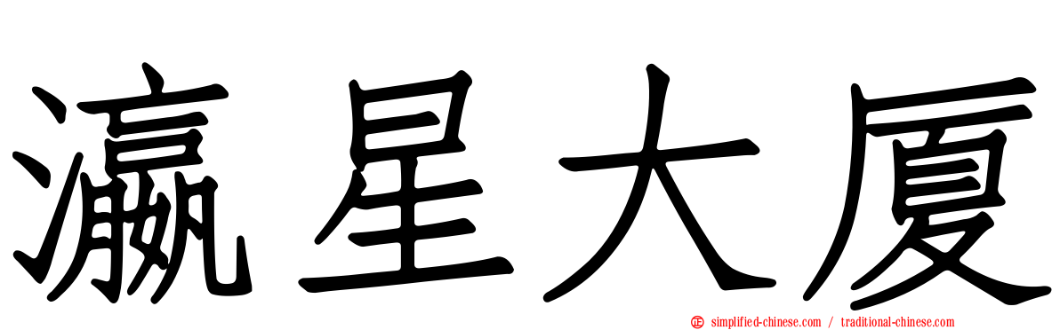 瀛星大厦