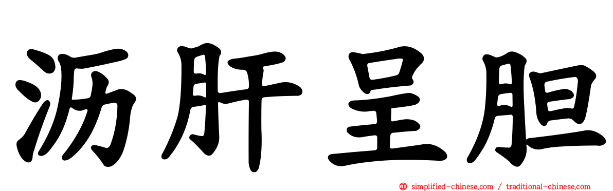 沥肝呈胆