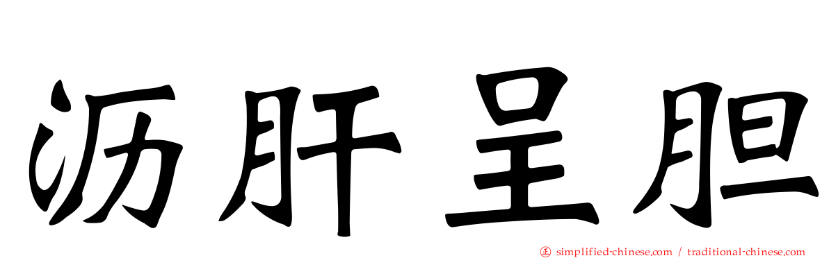 沥肝呈胆