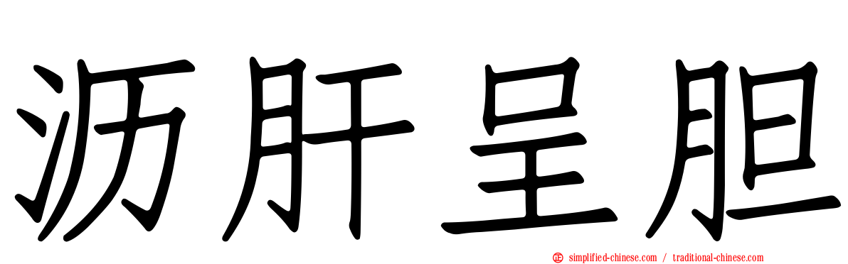 沥肝呈胆