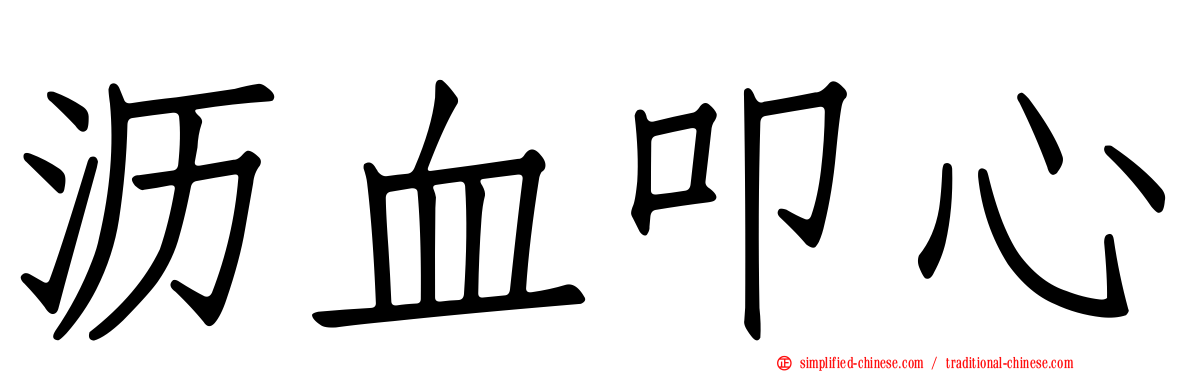 沥血叩心