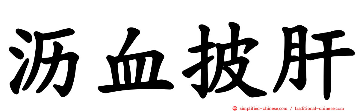 沥血披肝