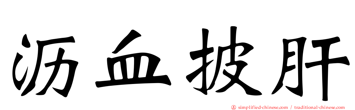 沥血披肝