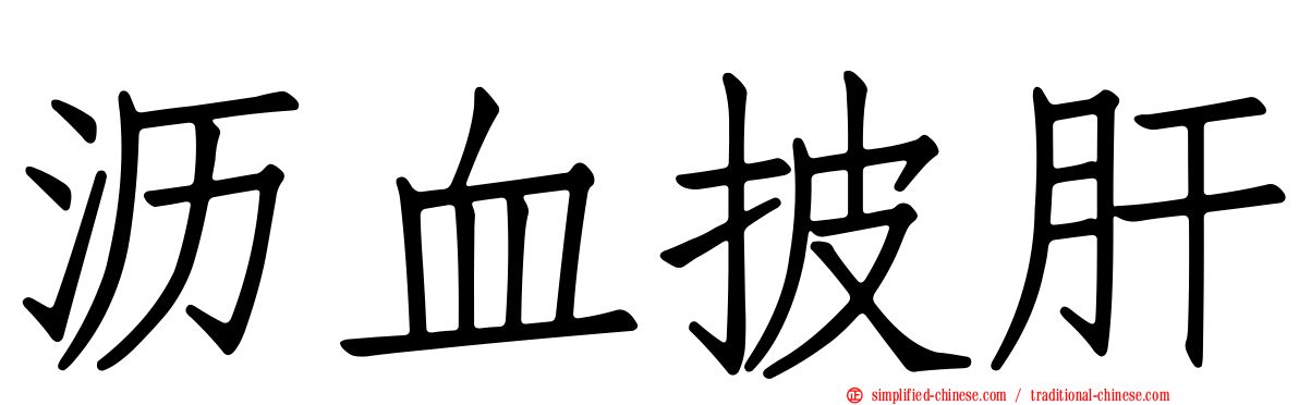 沥血披肝