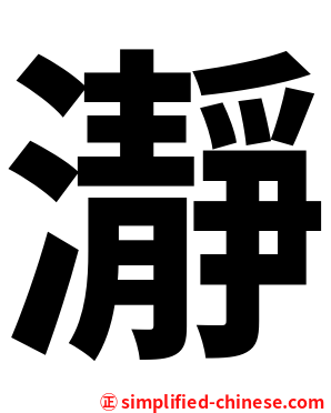 瀞