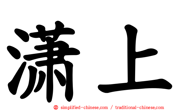 潇上