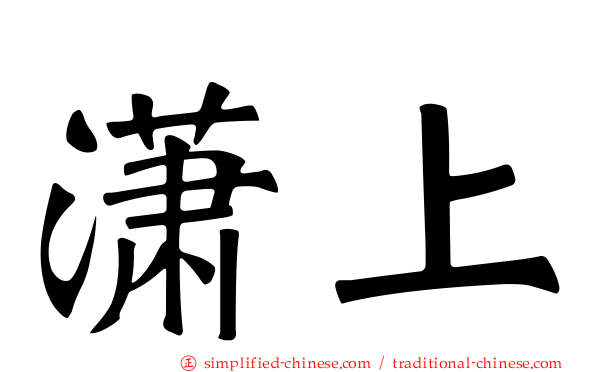 潇上