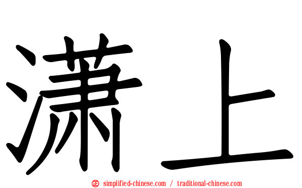 潇上