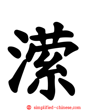 潆