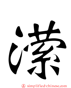 潆
