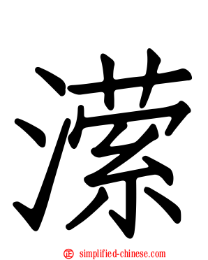 潆
