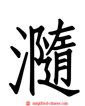 瀡