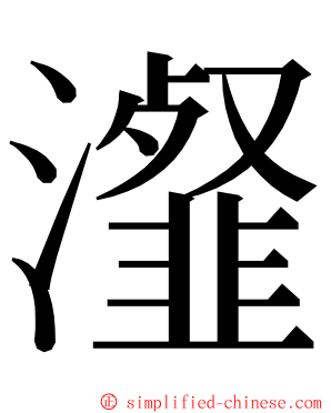 瀣 ming font