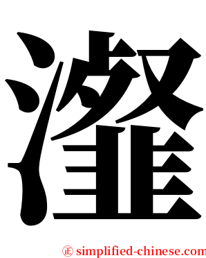 瀣 serif font