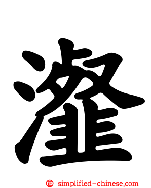 瀣