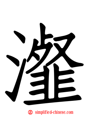 瀣