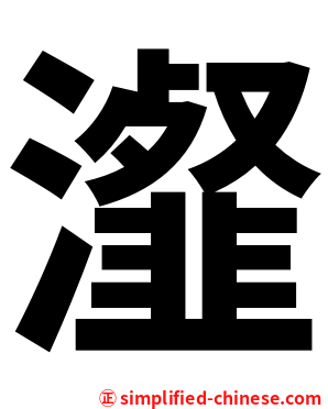 瀣