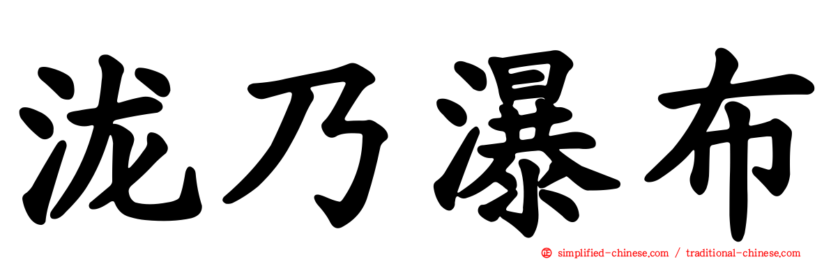 泷乃瀑布