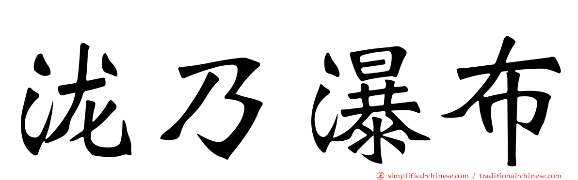 泷乃瀑布