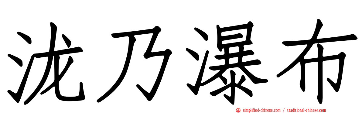 泷乃瀑布