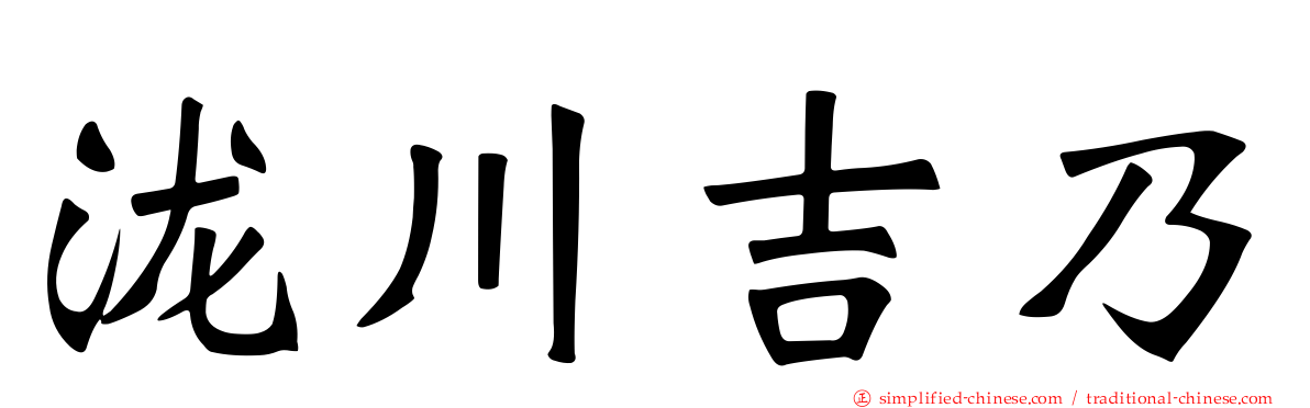 泷川吉乃