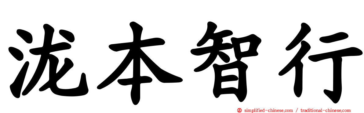 泷本智行