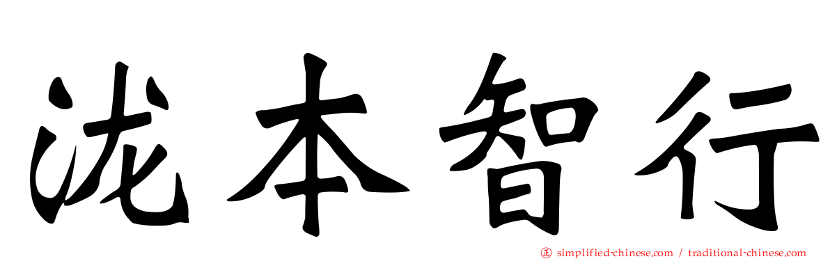 泷本智行