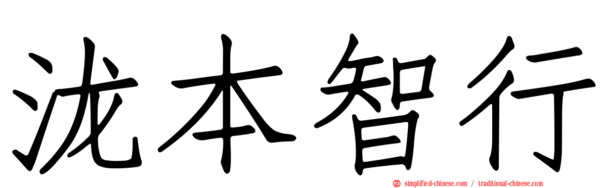 泷本智行