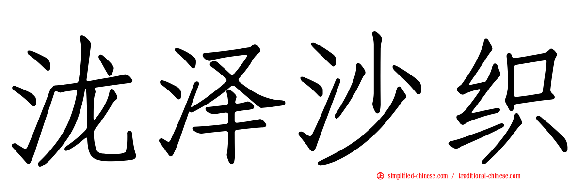 泷泽沙织