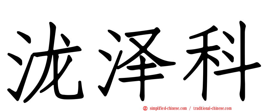泷泽科
