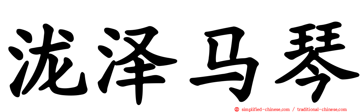 泷泽马琴