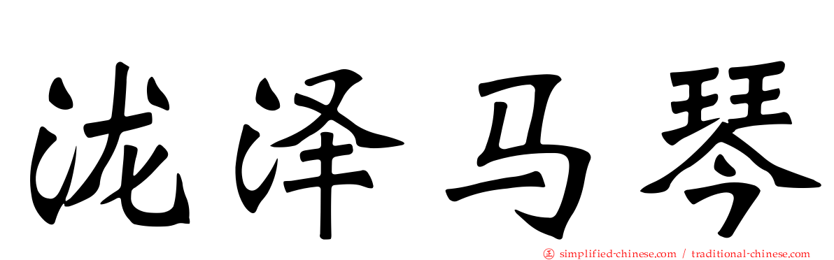 泷泽马琴