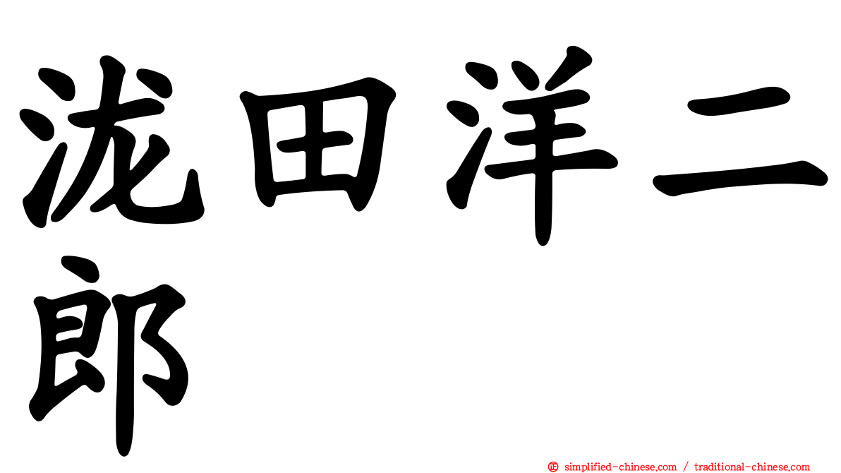 泷田洋二郎
