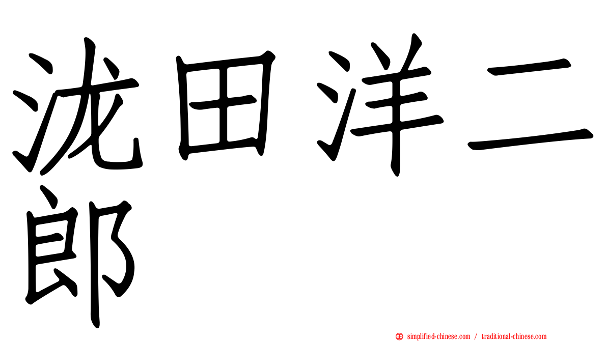 泷田洋二郎