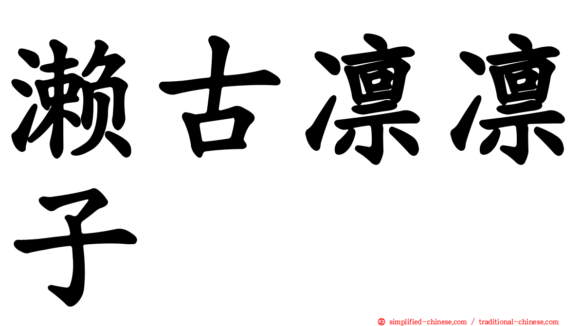 濑古凛凛子