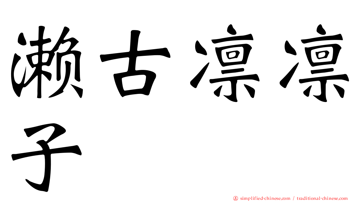 濑古凛凛子