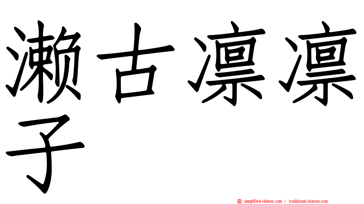 濑古凛凛子