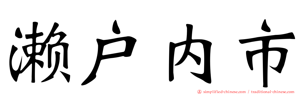 濑户内市