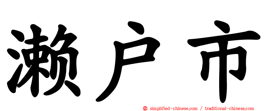 濑户市