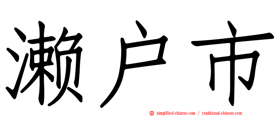 濑户市