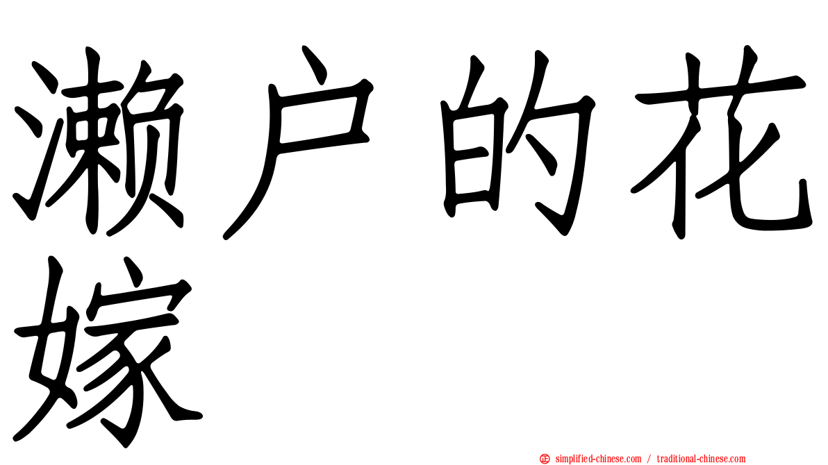濑户的花嫁