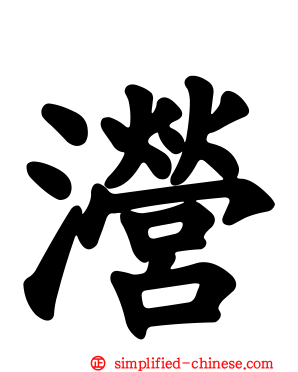 瀯